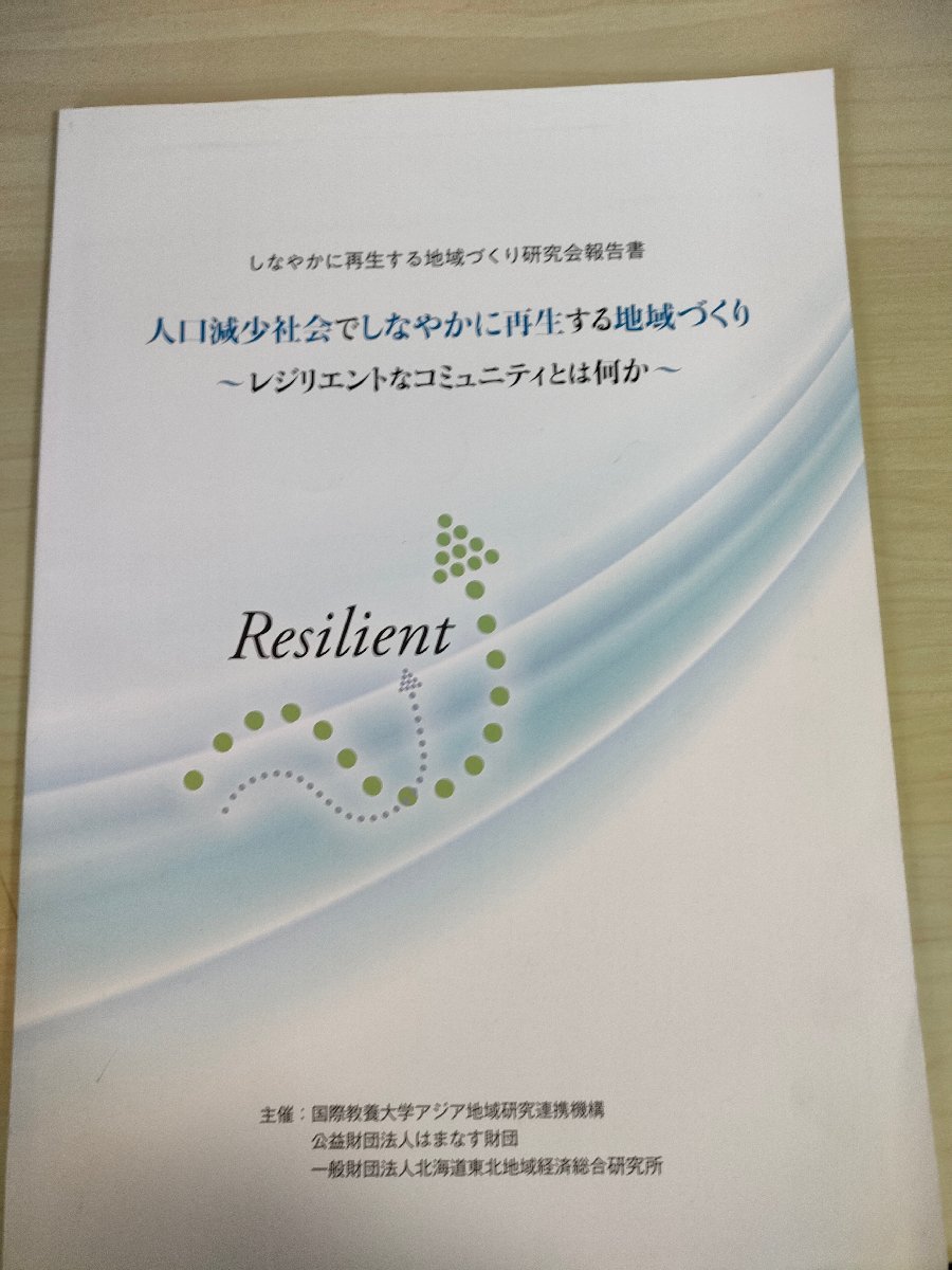 人口減少社会でしなやかに再生する地域づくり レジリエントなコミュニティとは何か しなやかに再生する地域づくり研究会報告書/B3226019_画像1