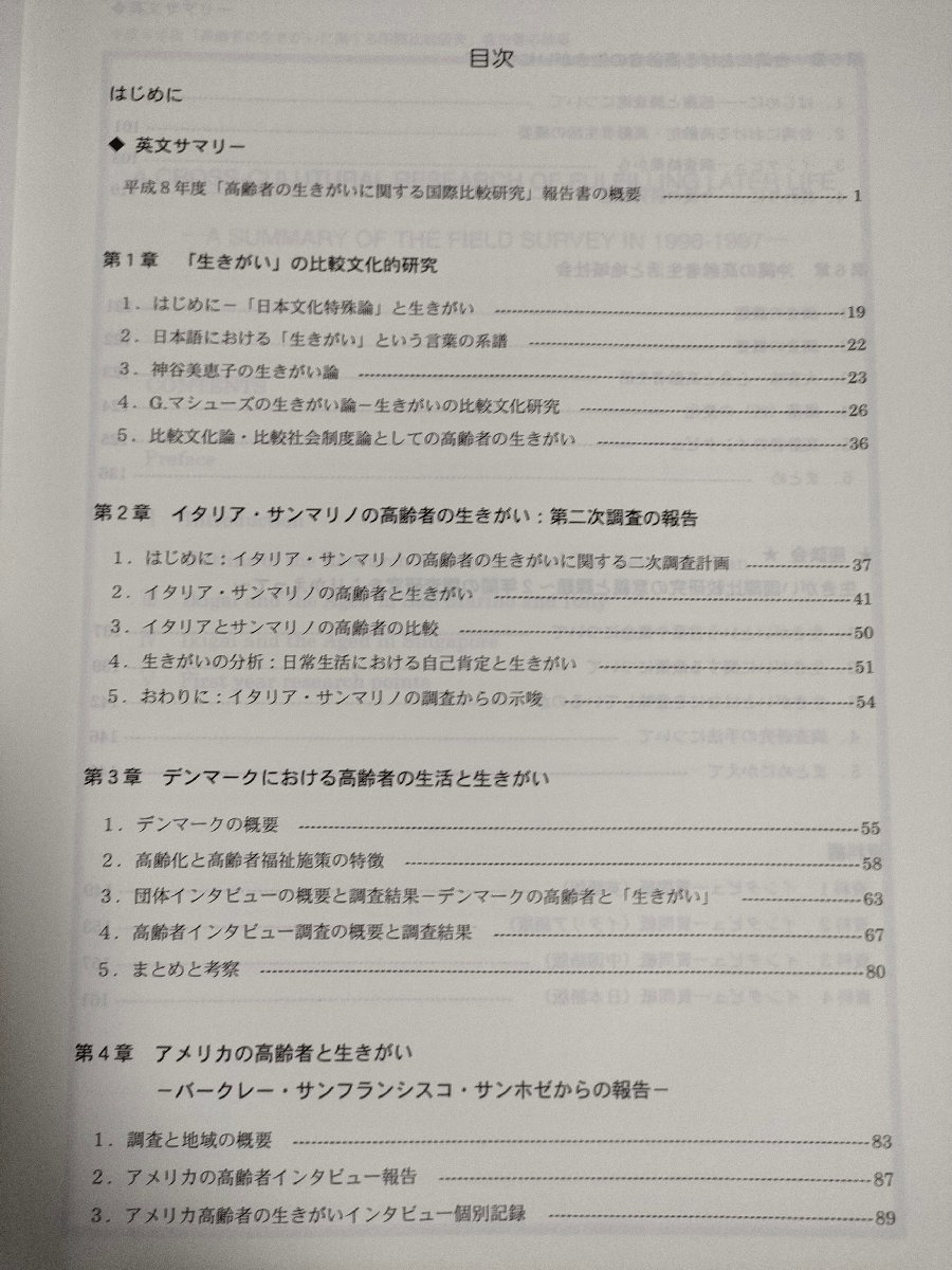 高齢者の生きがいに関する国際比較研究 研究報告書 1998.3 高齢者能力開発研究会/日本文化特殊論/比較文化論/生きがいの分析/福祉/B3226096_画像2