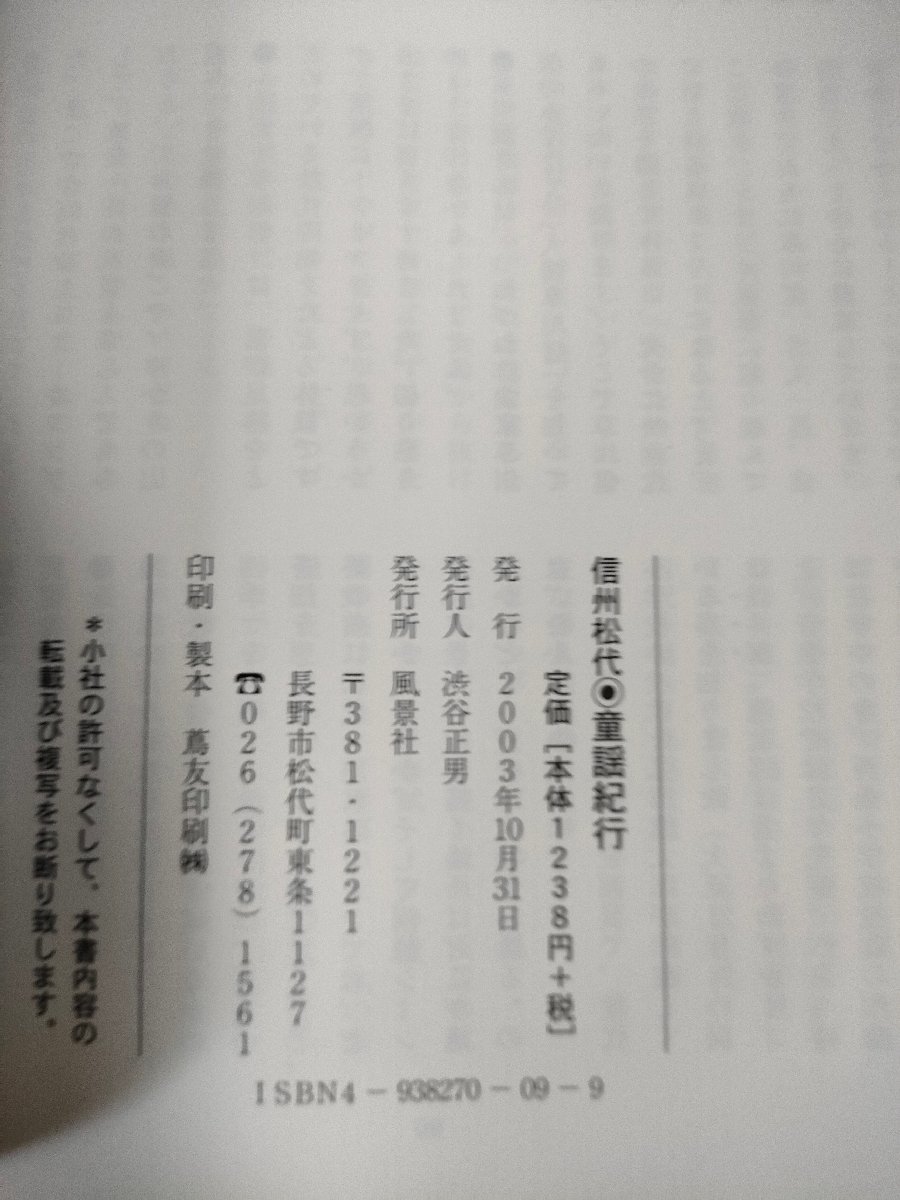 信州松代 童謡紀行 2003.10 初版第1刷 風景社/山上武夫/追影:草川信/北原白秋・草川信と松代節/沢口淳/古賀さと子/暮らし/行事/B3226136_画像3