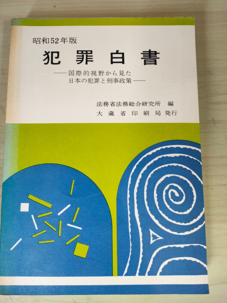 犯罪白書 国際的視野から見た 日本の犯罪と刑事政策 法務省法務総合研究所編 大蔵省印刷局/少年非行/交通犯罪/女性犯罪/裁判/法律/B3226188_画像1