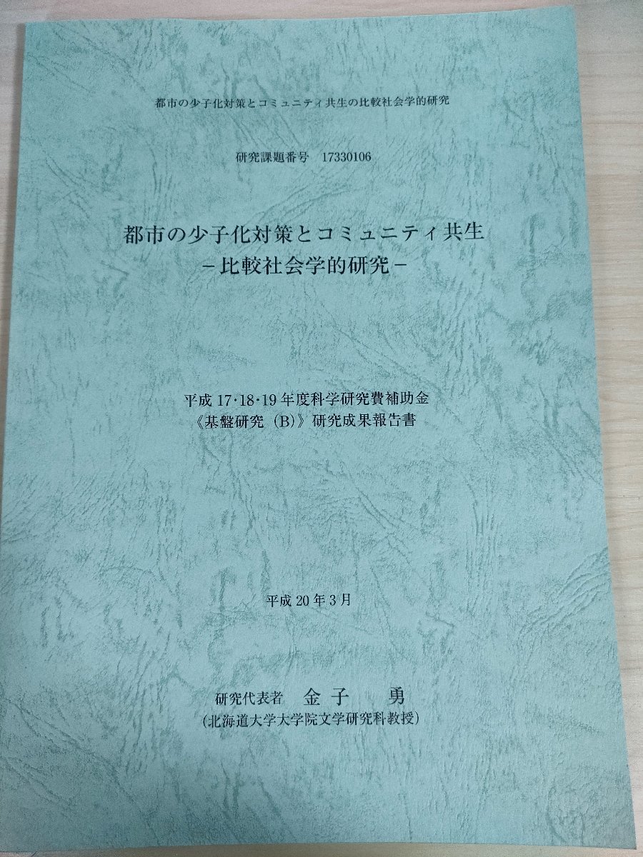 都市の少子化対策とコミュニティ共生 比較社会学的研究 研究成果報告書 2008.3/ソーシャル・キャタピタル/児童虐待/福祉社会学/B3226021_画像1