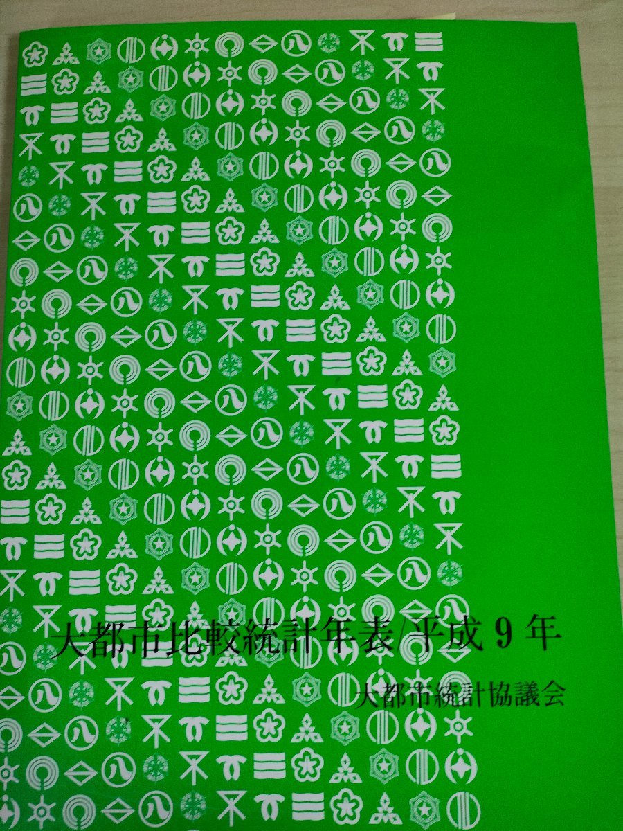 大都市比較統計年表 平成9年 統計協議会/人口/財政/貿易/工業/商業/農業/金融/労働/衛生/民生/警察/司法/消防/事業所/サービス業/B3226000_画像1