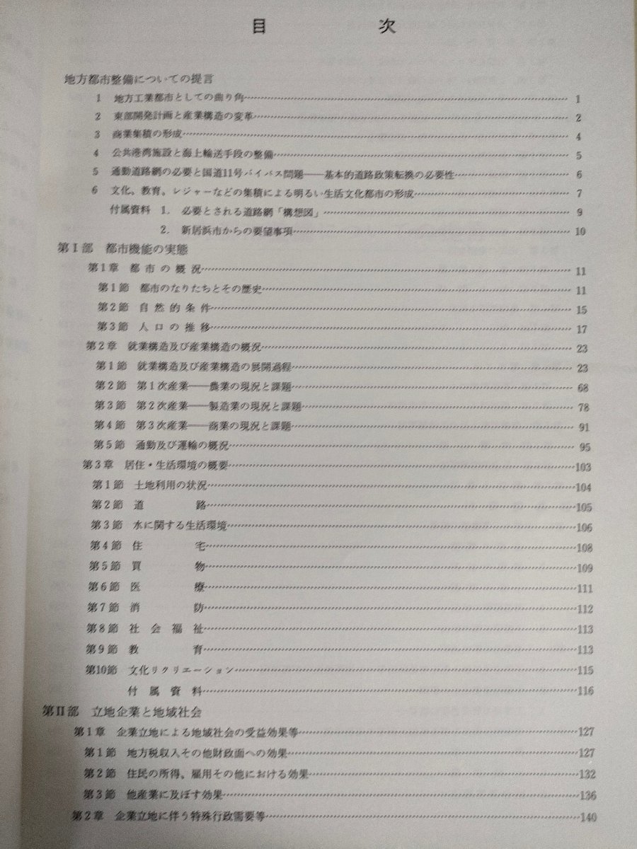 新居浜市に関するモデル的 都市機能調査(工業都市) 地方都市整備構想策定等調査 1977.3/社会福祉/医療/教育/消防/環境問題/愛媛県/B3226091_画像2