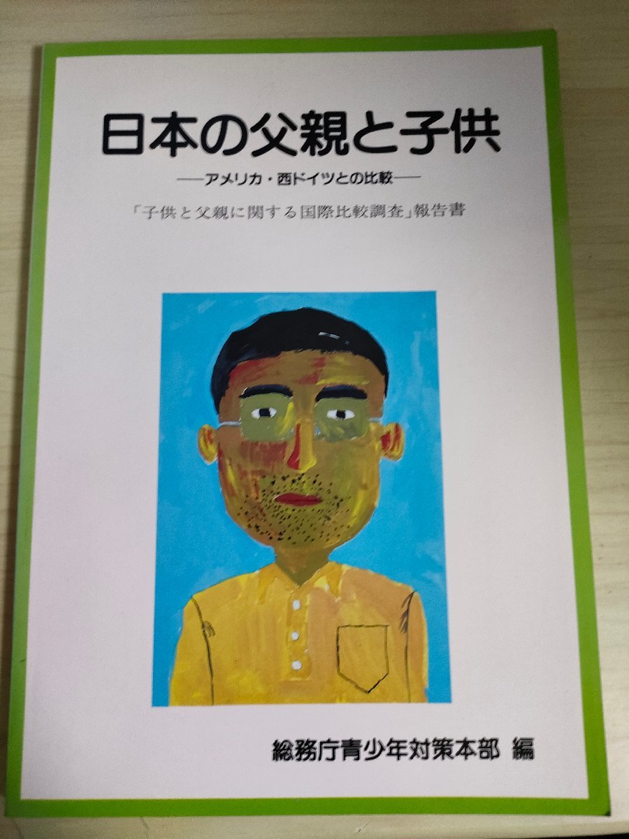 日本の父親と子供 アメリカ・西ドイツとの比較 子供と父親に関する国際比較調査報告書 総務庁青少年対策本部編/生活実態/接触時間/B3226204_画像1