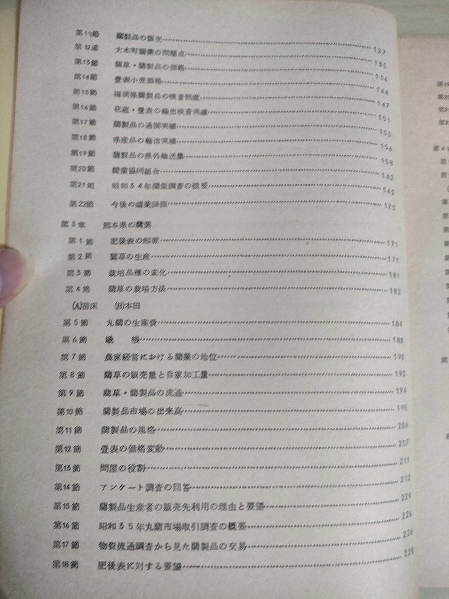 九州における藺業 産業経済研究所紀要 第1集/九州地域関業の展望/藺業の起源と推移/藺草の栽培/蘭草の生産費/農家経営/収穫/加工/B3226216_画像2