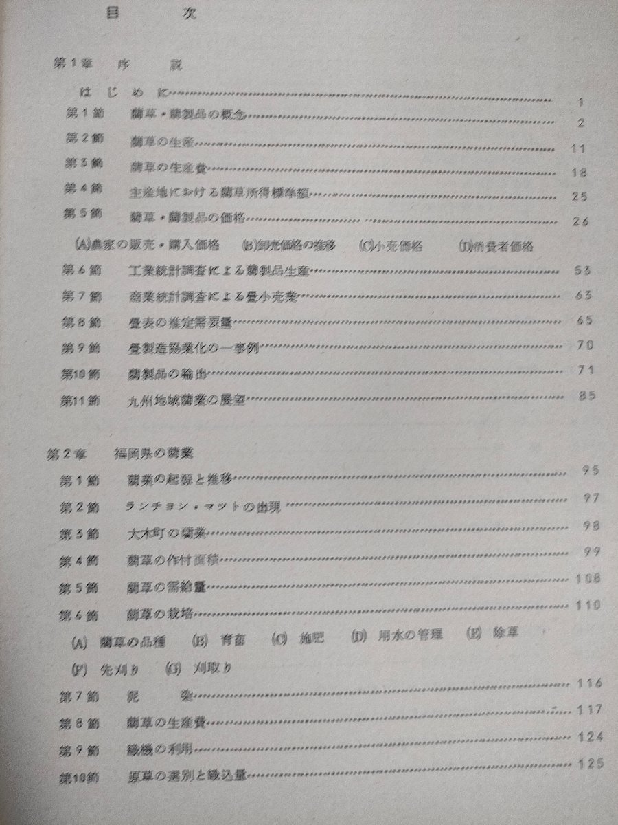 九州における藺業 産業経済研究所紀要 第1集/九州地域関業の展望/藺業の起源と推移/藺草の栽培/蘭草の生産費/農家経営/収穫/加工/B3226216_画像4