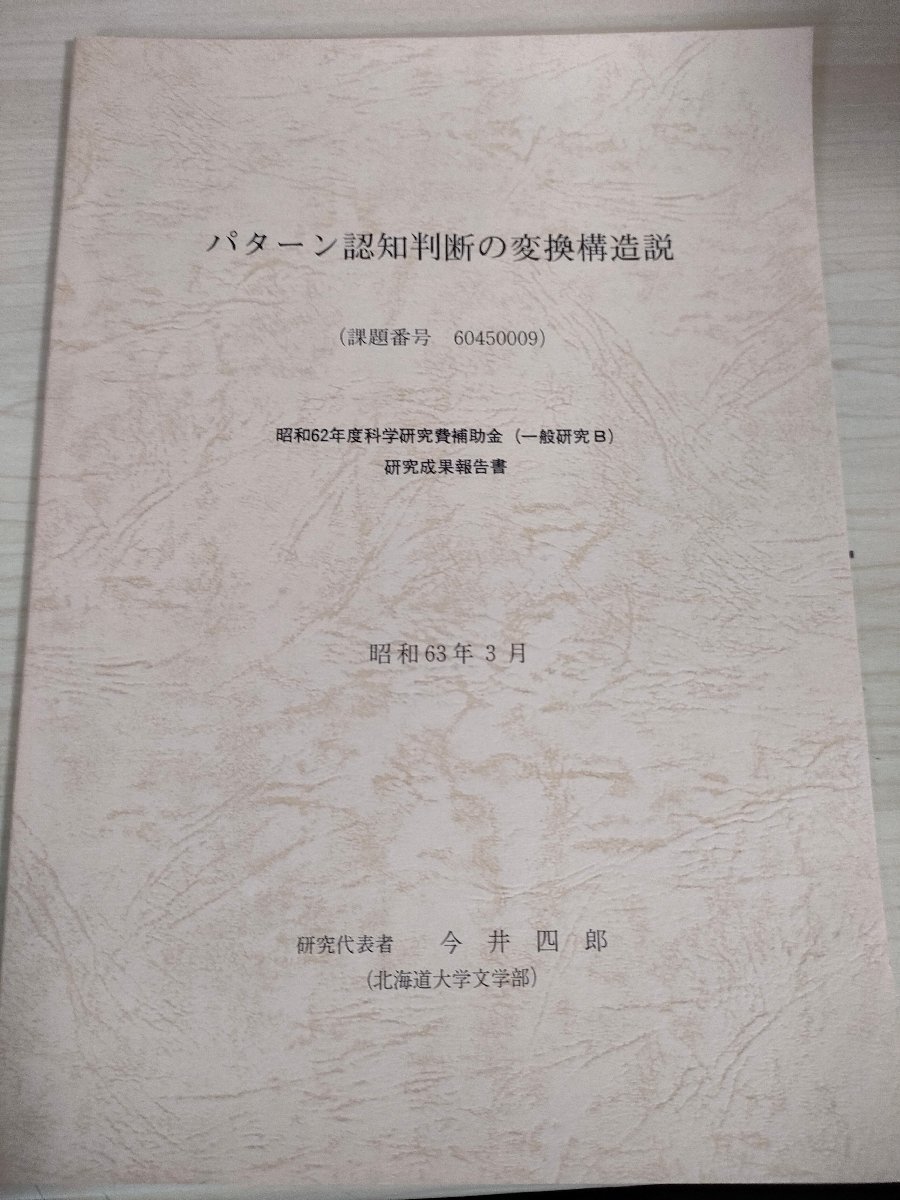 パターン認知判断の変換構造説 研究成果報告書 1988.3 今井四郎/幾何学的学説/特微照合学説/距離.密度学説/心理物理学/単純構造説/B3226217_画像1