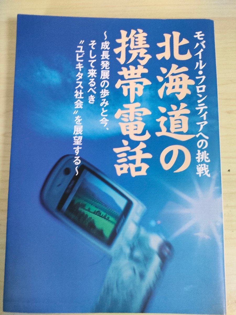 北海道の携帯電話 モバイル・フロンティアへの挑戦 2003.7 初版第1刷 NTT DoCoMo北海道/ブロードバンドライフ/iモード/IT化の現状/B3226131_画像1