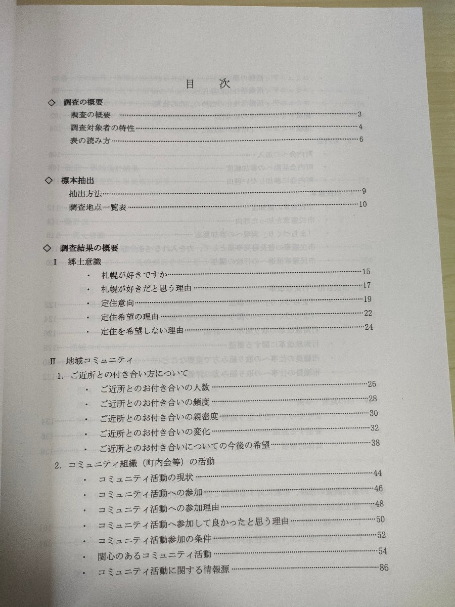 札幌市 市政世論調査 報告書 地域コミュニティ 平成18年度/まちづくり/環境保全/防災対策/交通安全対策/除雪/産業/経済/北海道/B3226007_画像2