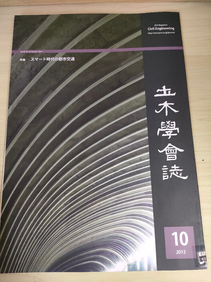 土木学会誌/Civil Engineering 2013.10 Vol.98 JSCEマガジン/スマート時代の都市交通/首都高速道路の交通情報/運搬車両の運行管理/B3226496_画像1