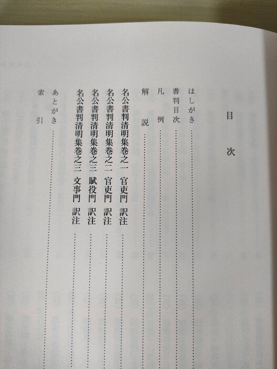 北海道大学大学院文学研究科 研究叢書12 訳注 名公書判清明集 官吏門・賦役門・文事門 高橋芳郎 2008 初版第1刷/中国最古の判決集/B3226257_画像2