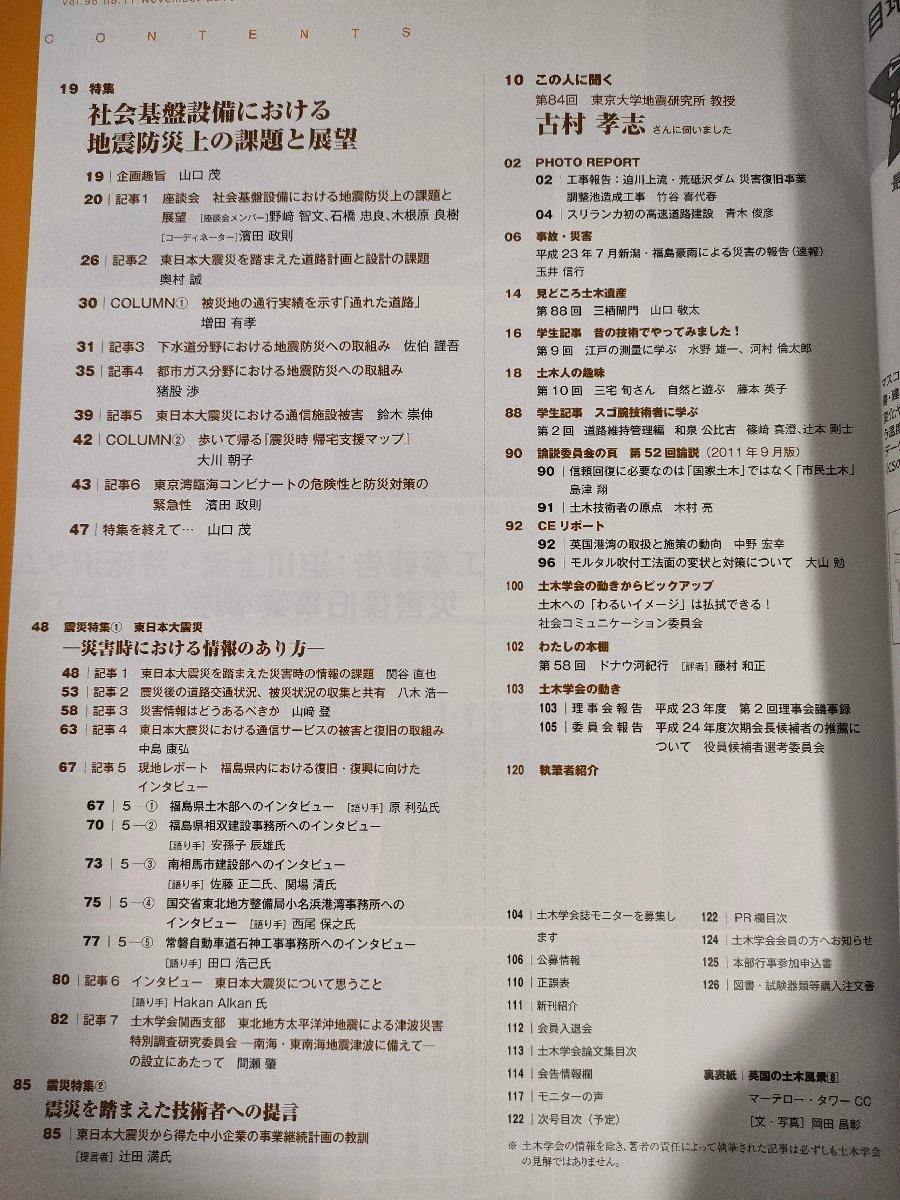 土木学会誌/Civil Engineering 2011.11 Vol.96 JSCEマガジン/社会基盤設備における地震防災上の課題と展望/東日本大震災/復興/B3226456_画像2