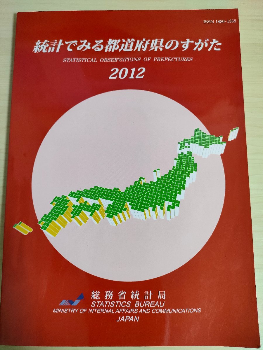 統計でみる県のすがた 社会・人口統計体系 2012 総務庁統計局/自然環境/経済/行政/教育/医療/福祉/社会保障/労働/文化/スポーツ/B3226389_画像1