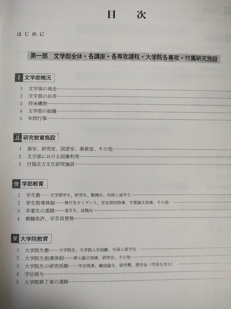 北海道大学文学部 研究教育年報 1992-1994/理念/沿革/将来構想/研究教育施設/学部教育/卒業論文指導/進路/教職免許/学芸員資格/B3226416_画像2