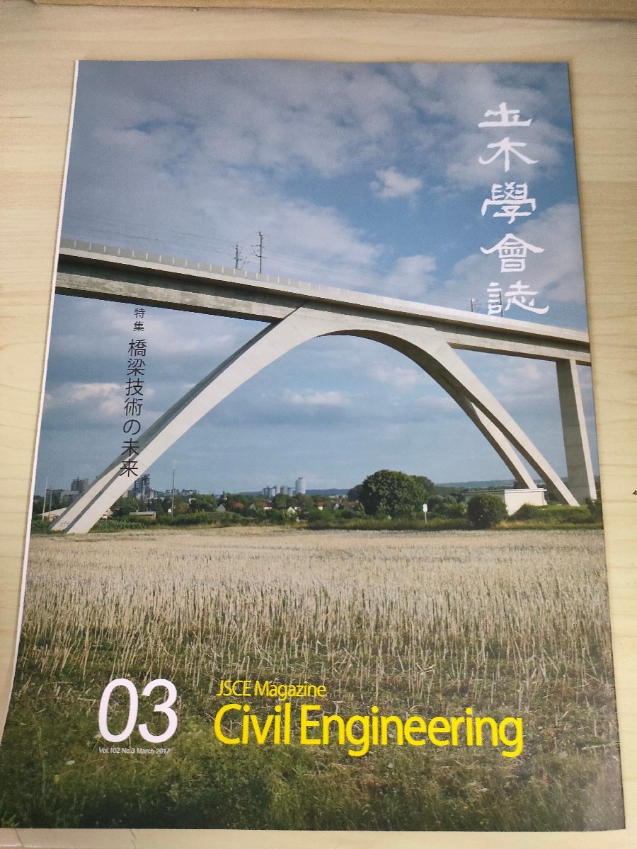土木学会誌/Civil Engineering 2017.3 Vol.102 JSCEマガジン/橋梁技術の未来/道路橋設計の展望/鋼橋技術/日本のコンクリート橋/B3226475_画像1
