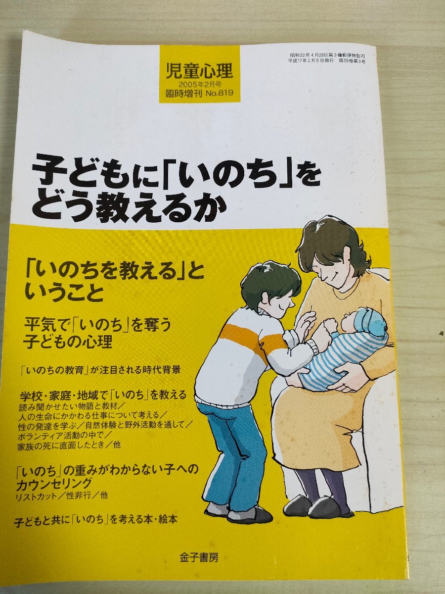 児童心理 2005.2 臨時増刊 No.819 子どもにいのちをどう教えるか/家族の死に直面/性の発達を学ぶ/アイガモ農法/リストカット/自殺/B3226366_画像1