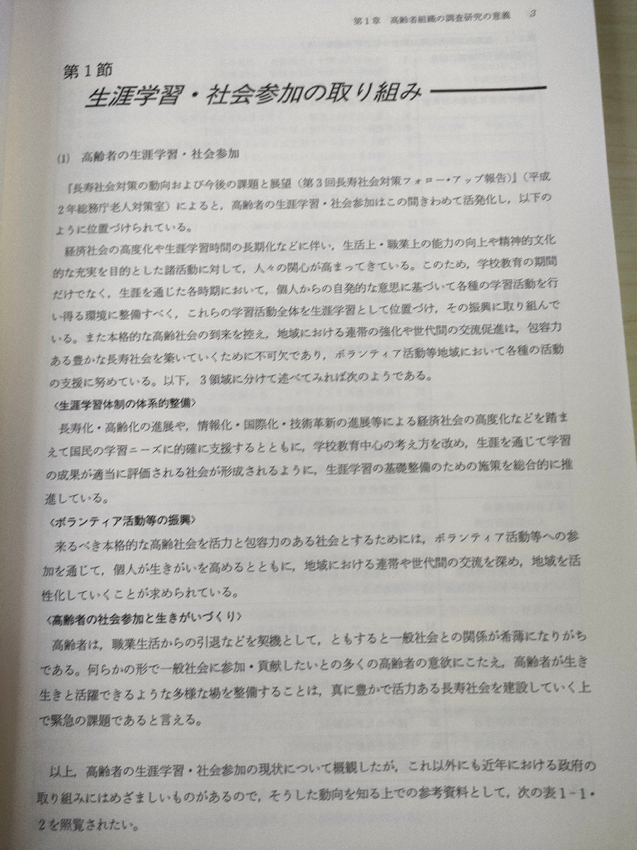 高齢者組織の現状と今後の展望に関する調査研究報告書 1990.3 長寿社会開発センター/年金受給者の会/健康/スポーツ/趣味/文化/B3226259_画像4