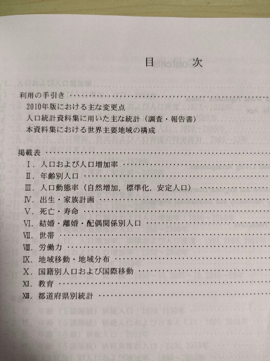 人口の動向 日本と世界 人口統計資料集 2010 厚生統計協会/出生/家族計画/死亡/寿命/結婚/離婚/世帯/労働力/教育/地域移動/分布/B3226401_画像2