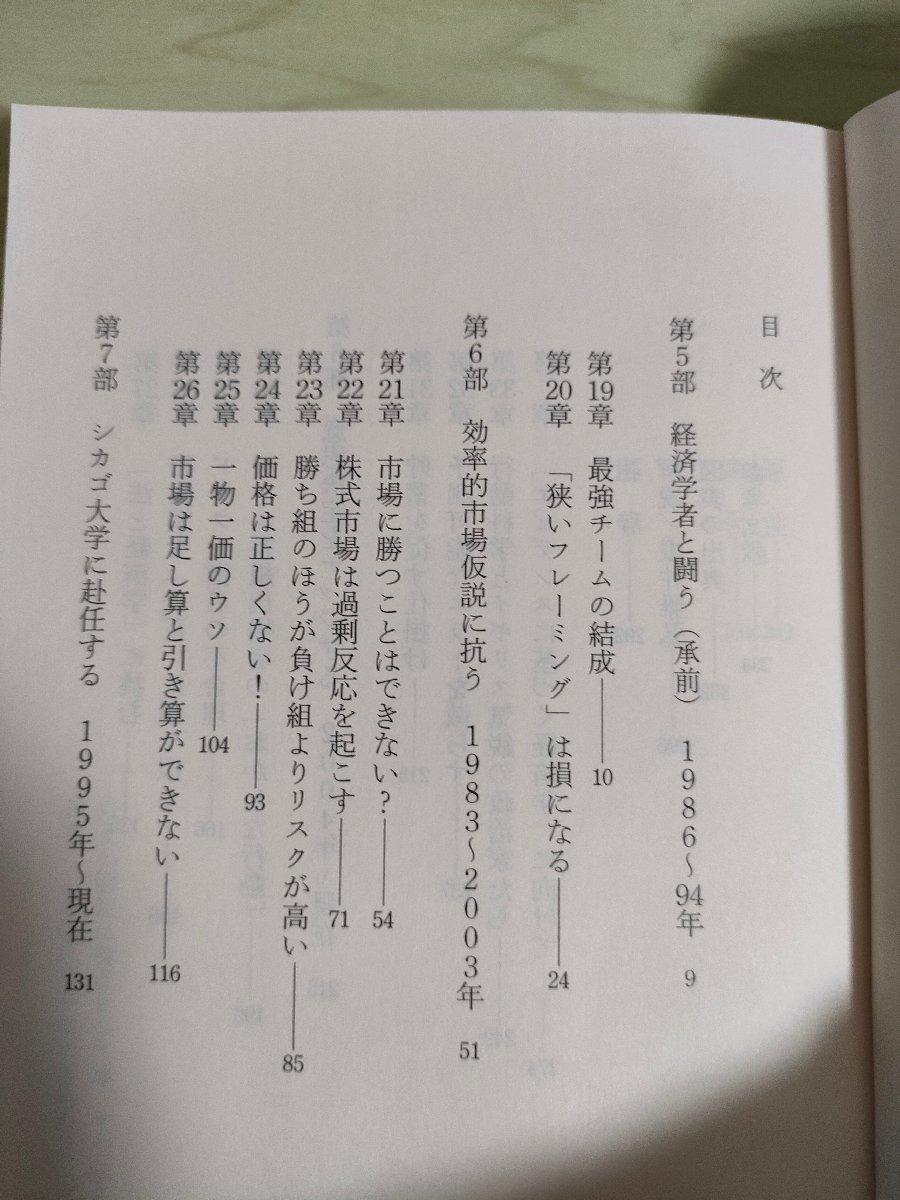 行動経済学の逆襲 上下巻セット揃い リチャード・セイラー 2019 全巻初版第1刷 早川書房/エビデンスに基づく経済学/行動科学/B3226327_画像2