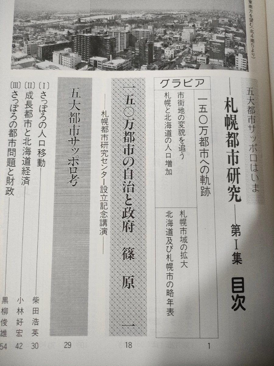 五大都市サッポロはいま 札幌都市研究1 札幌都市研究センター/自然と環境/サッポロの街並みと文化/障害者福祉と地域社会/北海道/B3226372_画像2