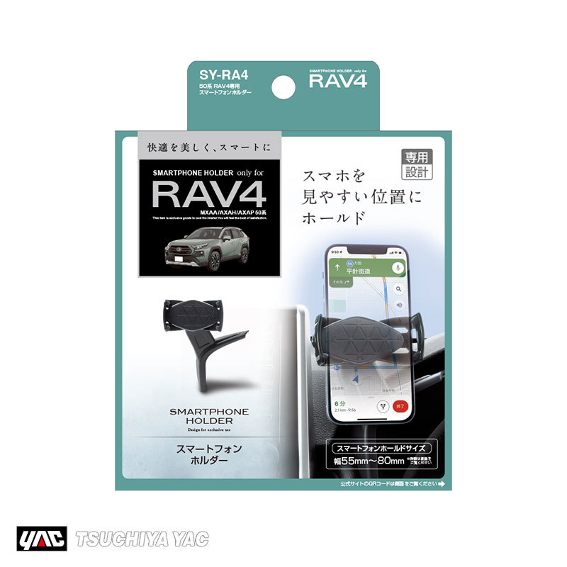 50系 RAV4専用 スマートフォンホルダー スマホホルダー 携帯 車内収納 車種専用品 黒ツヤあり 180度回転可能 槌屋ヤック/YAC SY-RA4_画像1