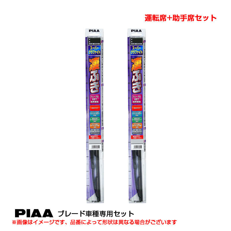 スーパーグラファイト ワイパーブレード 車種別セット アルト H21.12～H26.11 HA25.35S.V(エコ含む) 運転席+助手席 PIAA WG50+WG35_画像1