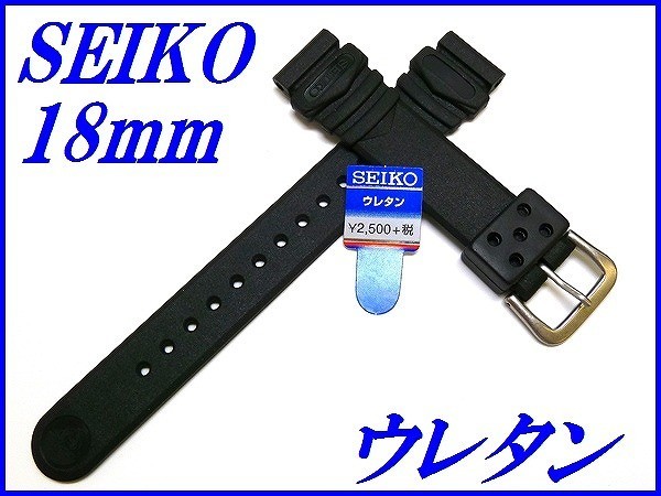 ☆新品正規品☆『SEIKO』セイコー バンド 18mm ウレタンダイバー DAR7BP 黒色【送料無料】_画像1