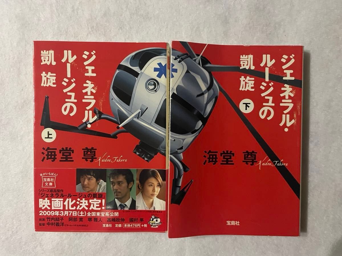 【古本】ジェネラルルージュの凱旋　上下巻2巻セット　海堂 尊　救命救急センターの速水晃一の活躍と彼に掛けられた収賄疑惑に纏わる謎