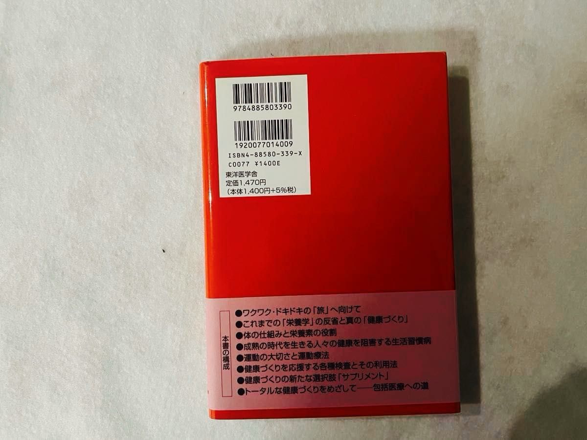 【古本】Dr.久野の健康羅針盤　成熟の時代を生きる人々への応援歌　著者名：久野則一