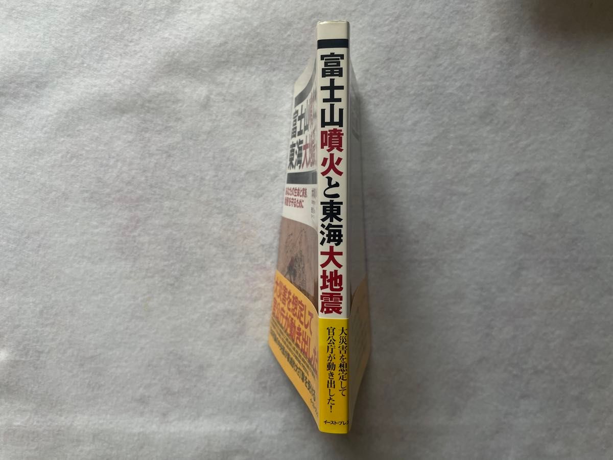 【古本】富士山噴火と東海大地震　著者名：安恒理ほか、出版社：イースト・プレス