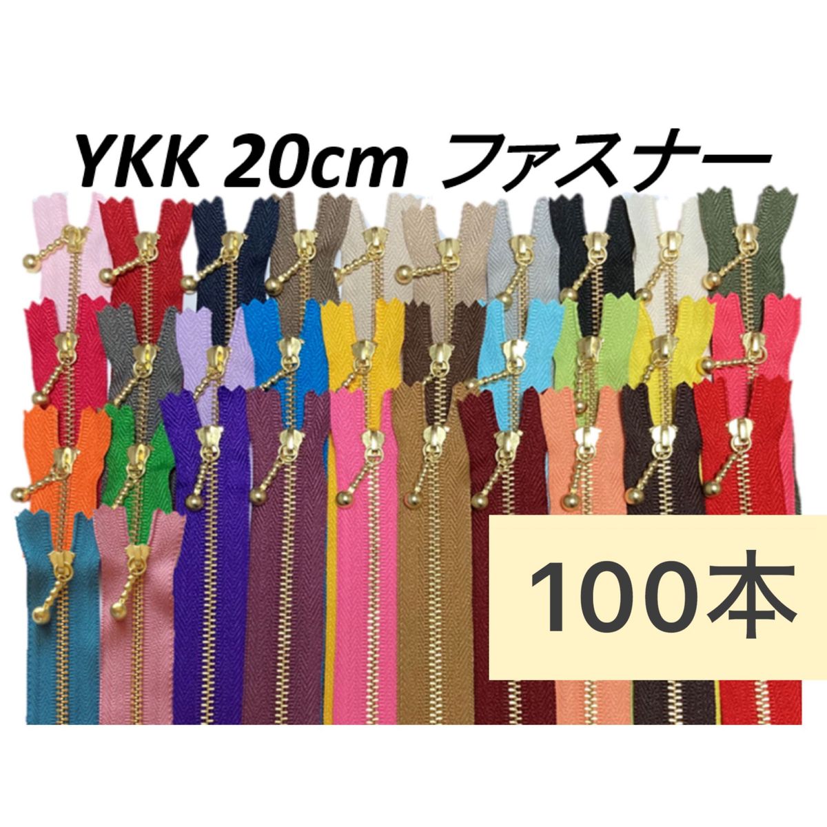 YKK製　玉付き金属ファスナー　ゴールド　20cm 100本セット