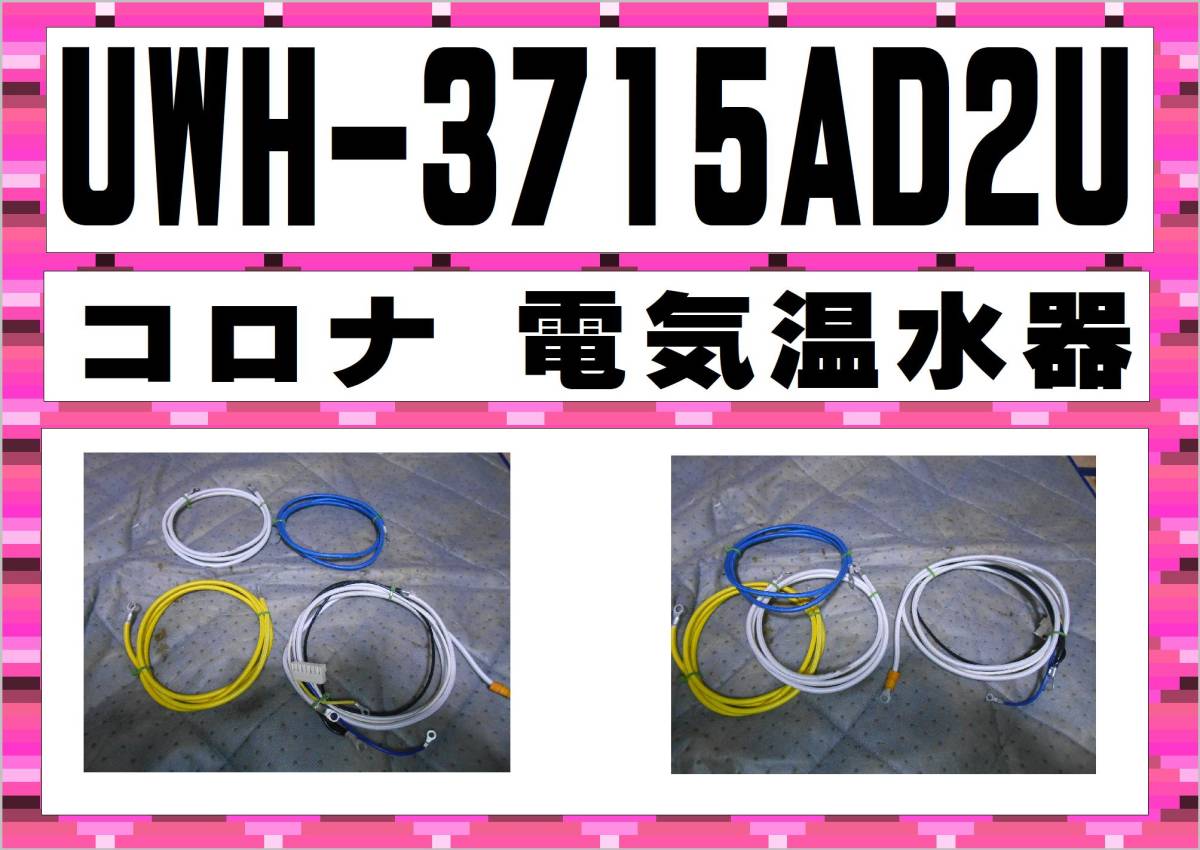 コロナ　電気温水器　UWH-3715AD2U　電線A　まだ使える　修理　parts_画像1