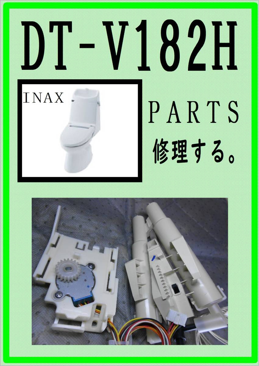 Yahoo!オークション - INAX DT-V182H Yahoo!オークション - INAX DT-V182H