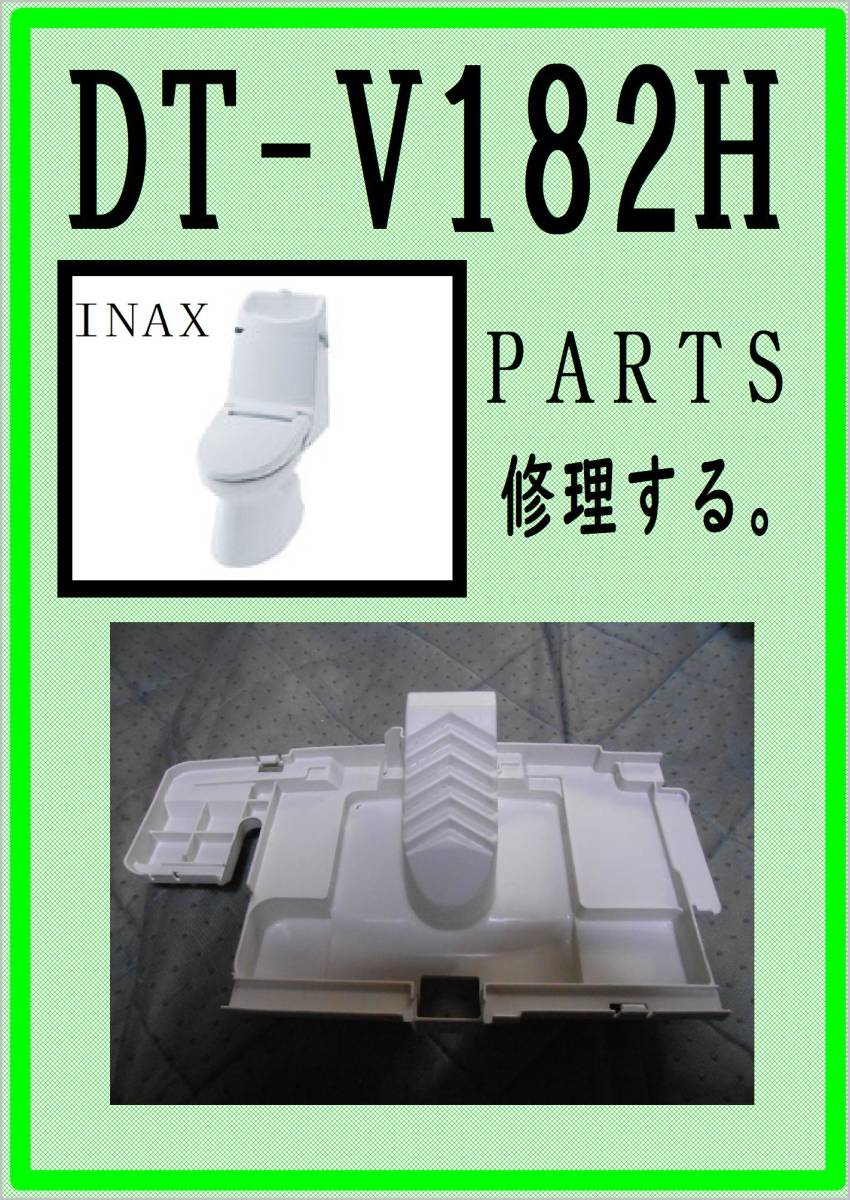 Yahoo!オークション - INAX DT-V182H タンク水プレート 各パーツ Yahoo!オークション - INAX DT-V182H タンク水プレート 各パーツ