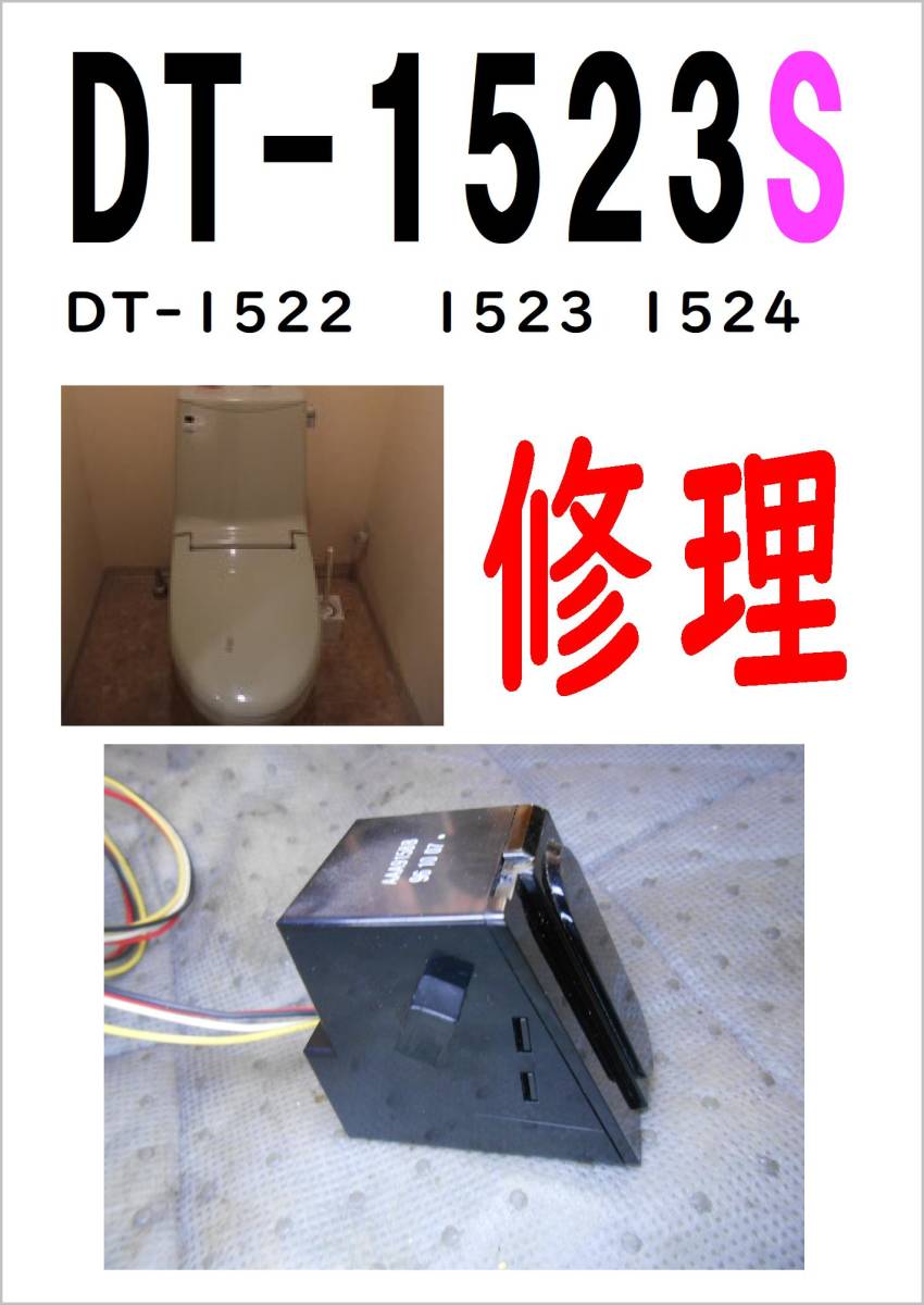 Yahoo!オークション - INAX DT-1523S 着座センサー 各パーツ Yahoo!オークション - INAX DT-1523S 着座センサー 各パーツ