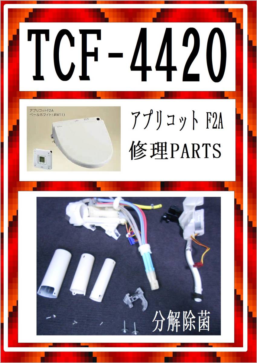 TOTO TCF4420 洗浄ノズル　アプリコットF2　ウォシュレット　各パーツ　修理部品　まだ使える_画像1