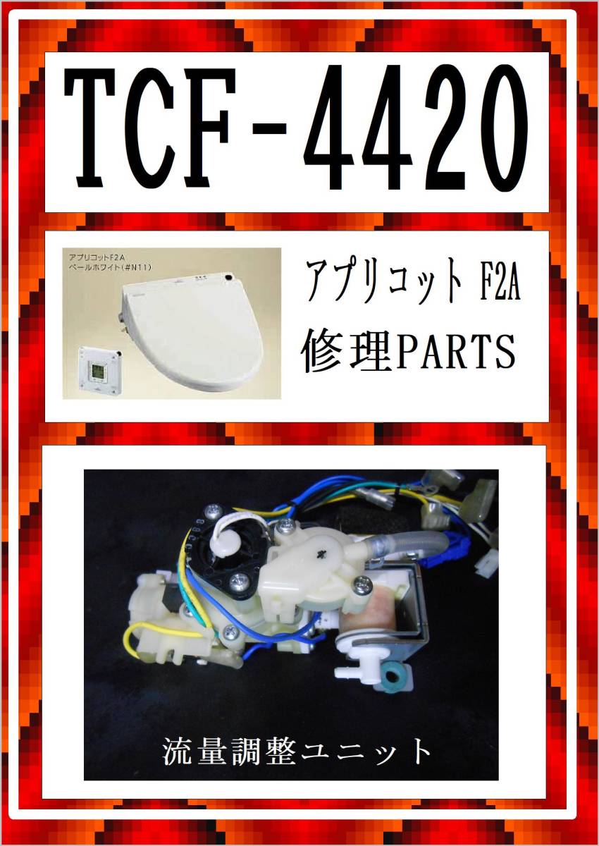 TOTO TCF4420 流量調整ユニット　アプリコットF2　ウォシュレット　各パーツ　修理部品　まだ使える_画像1