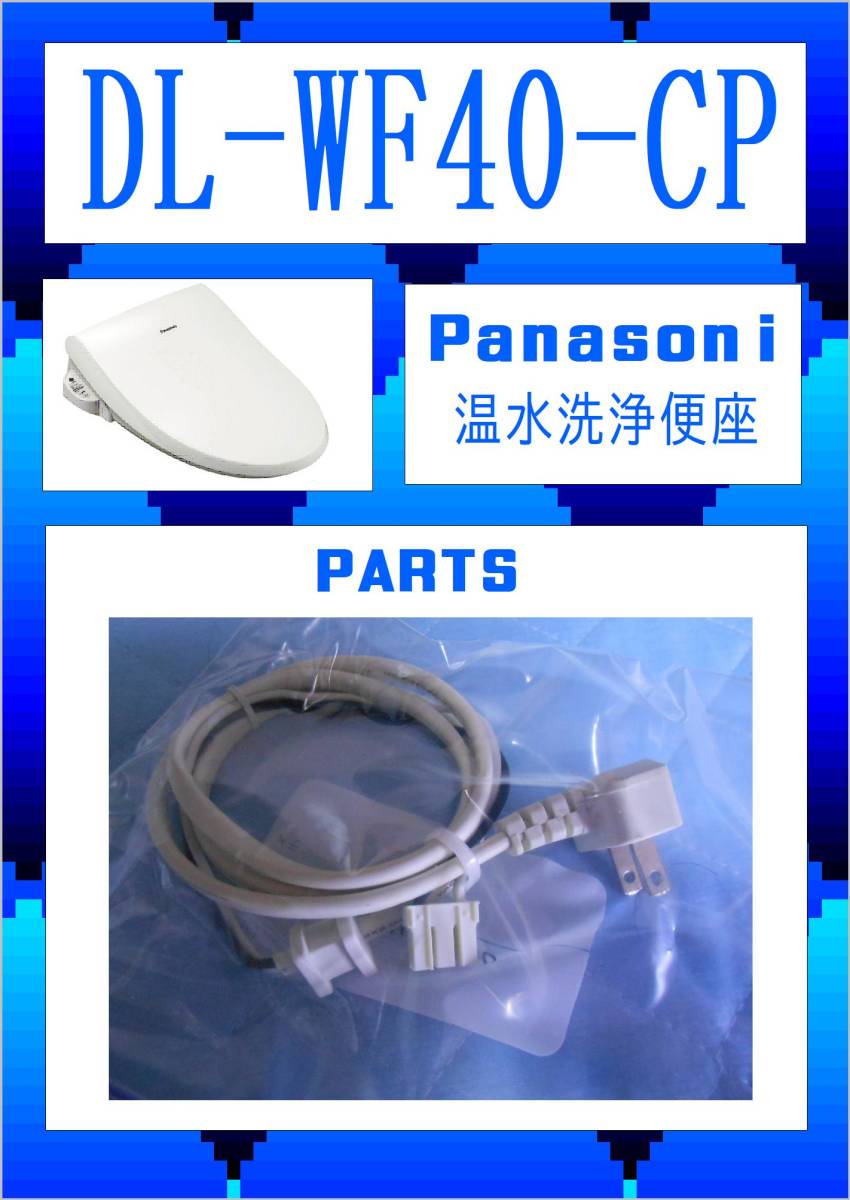 Panasonic DL-WF40-CP 専用コンセント　温水洗浄便座　まだ使える　修理　parts_画像1