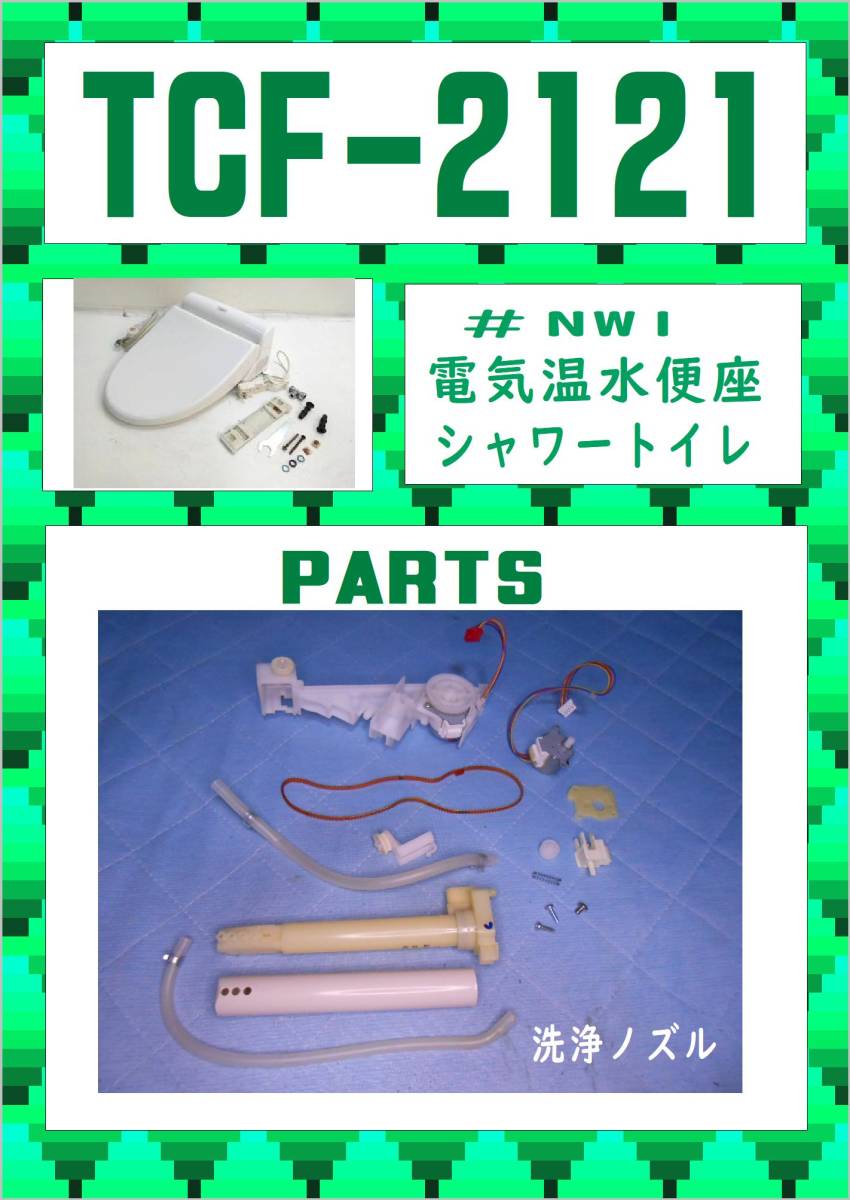 TOTO　TCF-2121 洗浄ノズル　まだ使える　修理　parts