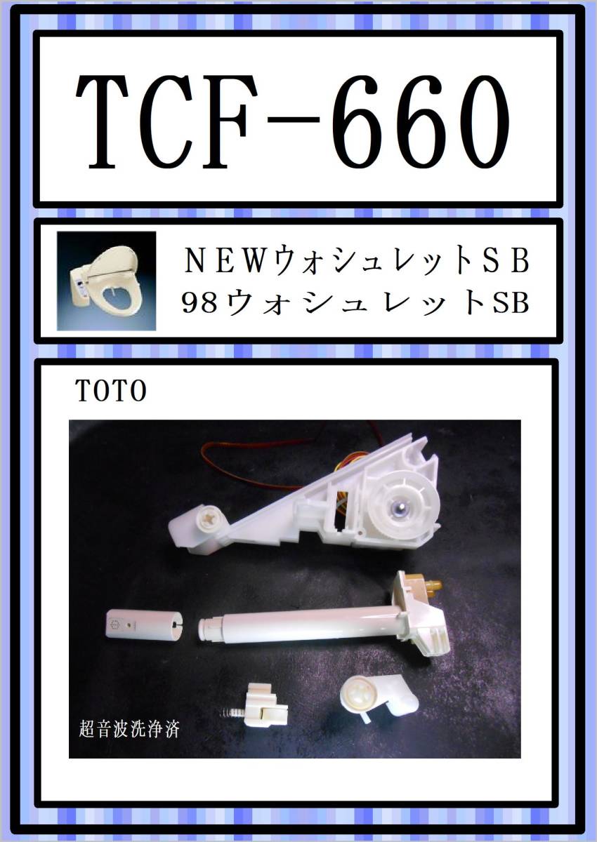 TOTO　TCF-660 洗浄ノズル　超音波洗浄機使用　まだ使える　修理　parts_画像1