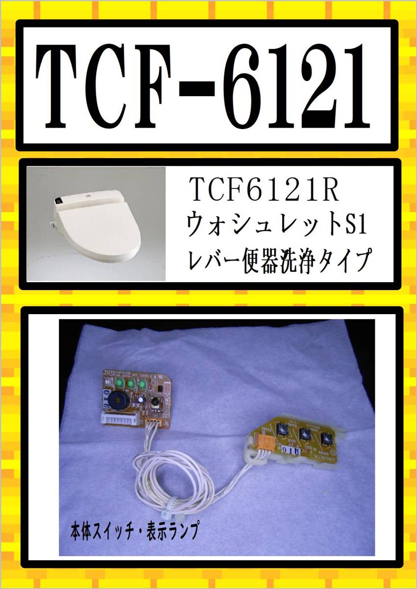 TOTO　TCF-6121R 　本体スイッチ・通信受光部　まだ使える　修理　parts
