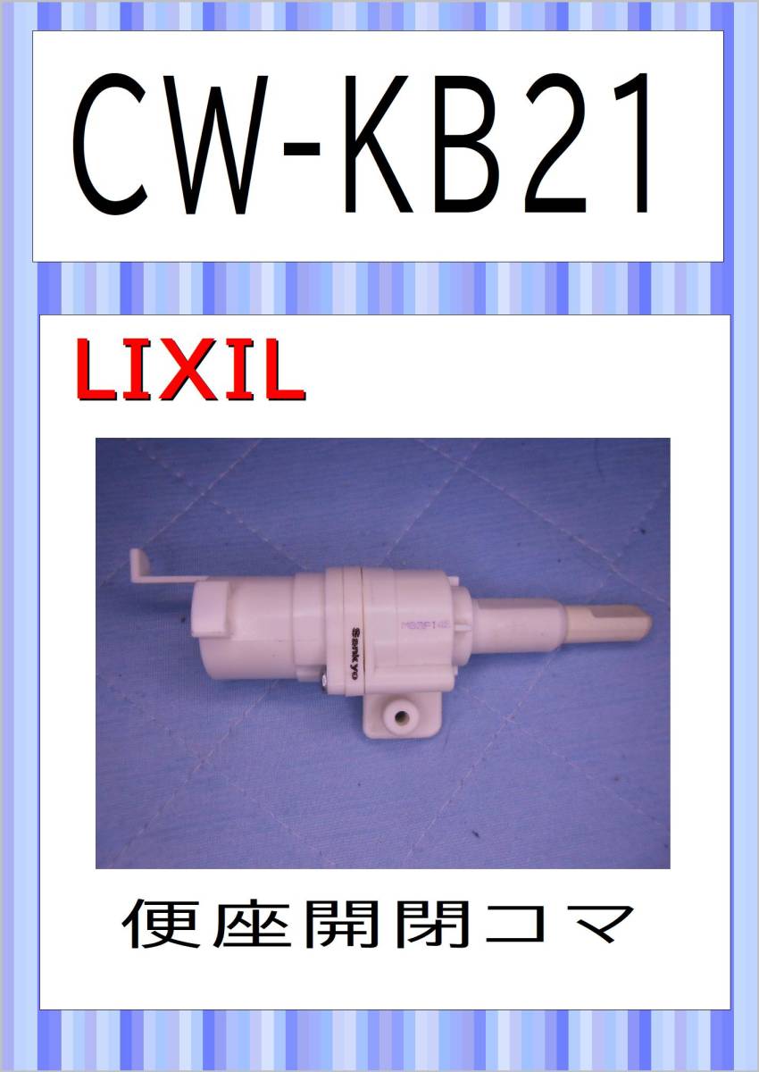 LIXIL CW-KB21 便座開閉コマ 着座センサー まだ使える 修理 partsの画像1