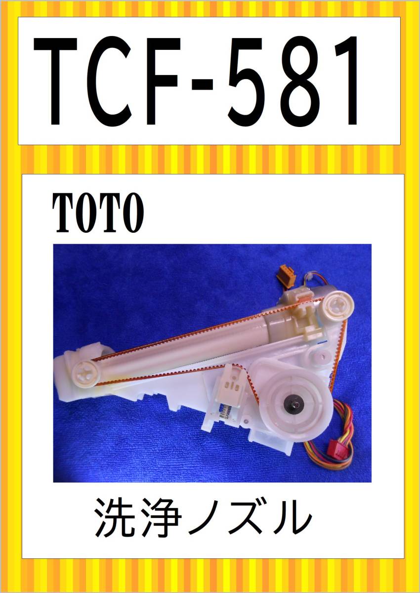 TOTO　TCF-581MR　洗浄ノズル　まだ使える　修理　parts　_画像1