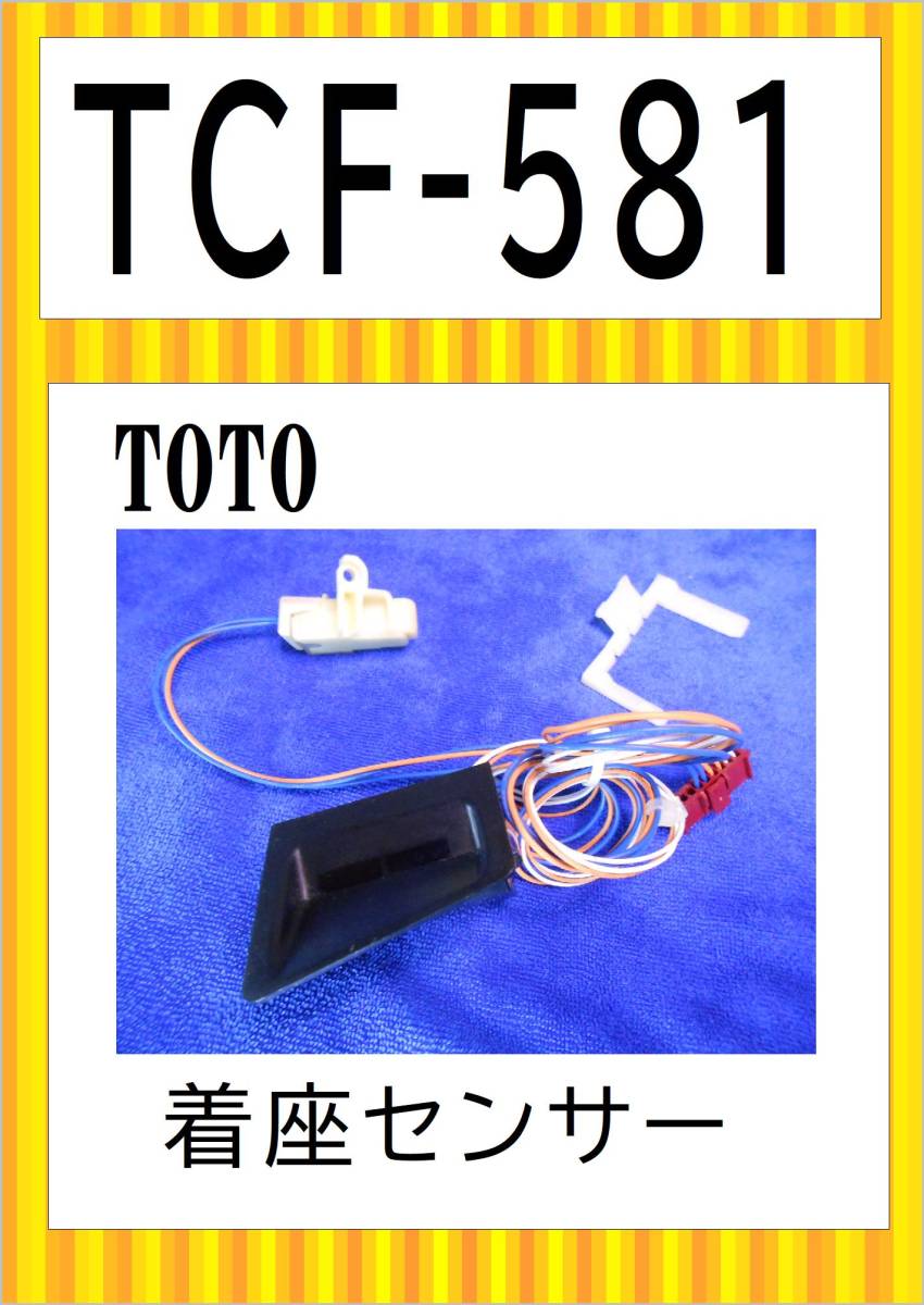 TOTO　TCF-581MR　着座センサー　まだ使える　修理　parts　_画像1