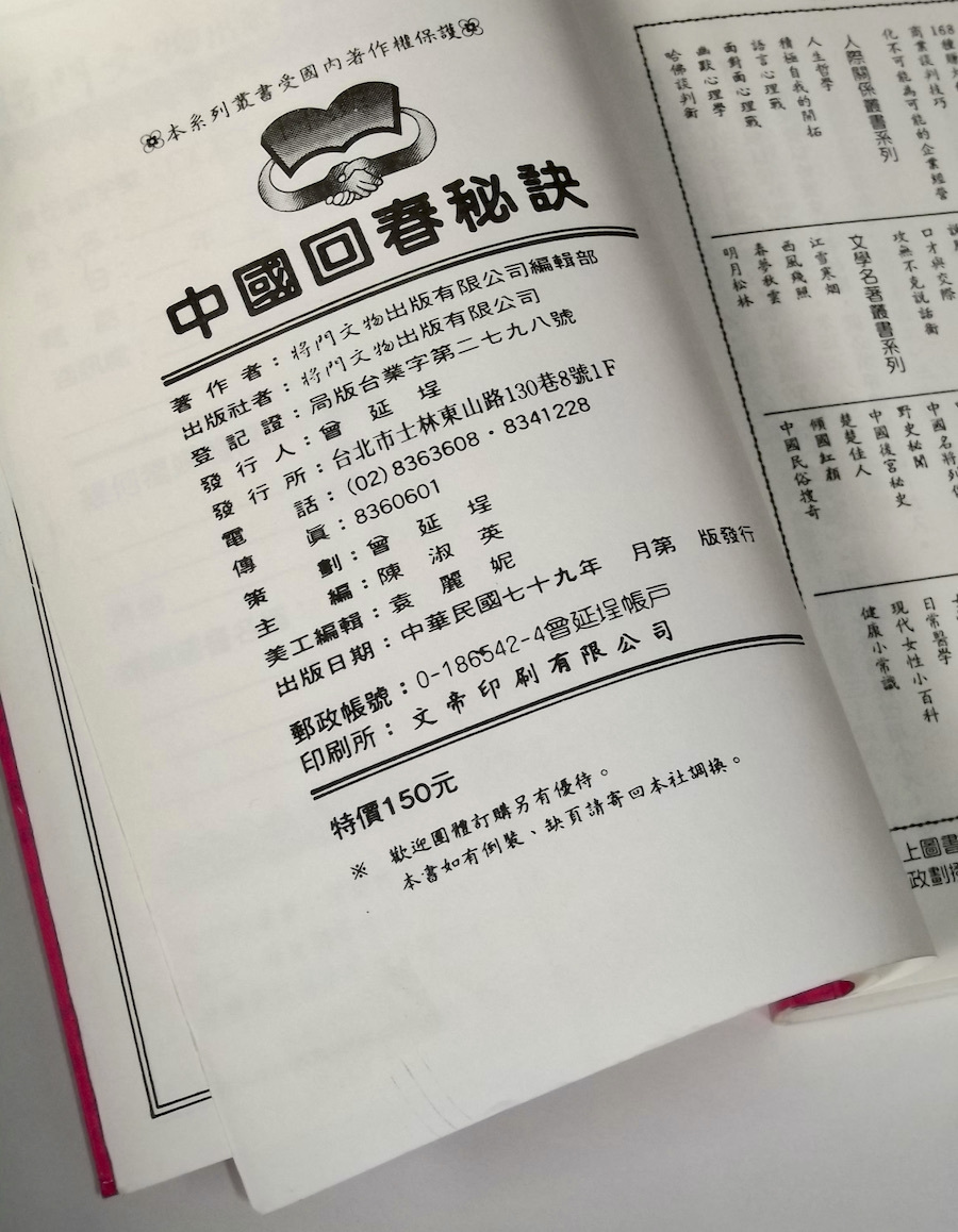 1990年 中文 中国回春秘訣 将門文物出版社 中国語 強壮 精力増進 民間療法 漢方 薬膳 健康法 呼吸法 運動 指圧 ツボ 中国料理 東洋医学_画像10