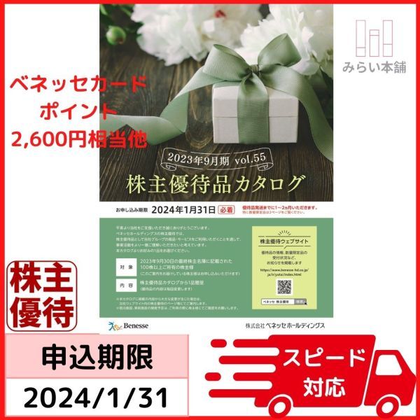 ベネッセ 株主優待 カタログギフト / ベネッセカードポイント2,600円分他 / 24年1月末迄 / お急ぎ対応致します_画像1