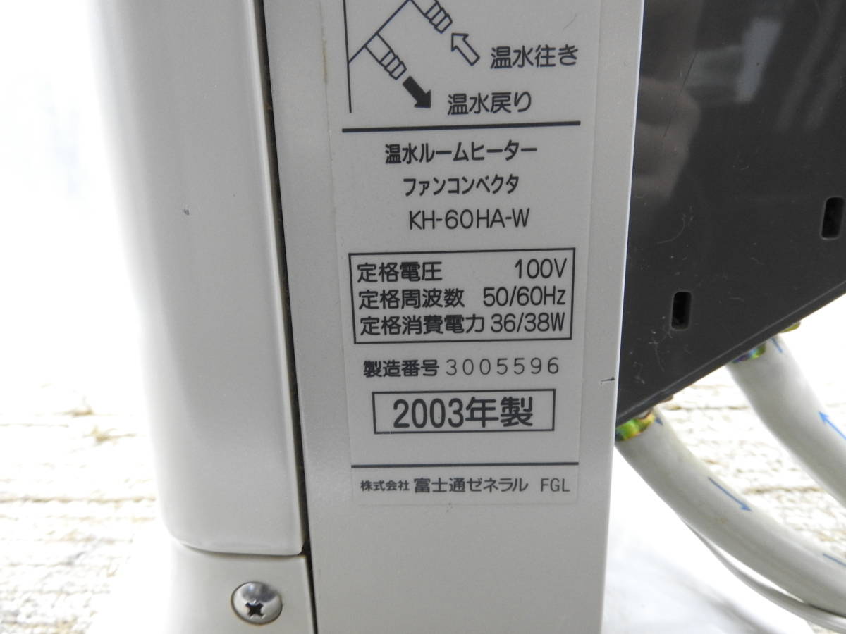 FUJITSU 富士通ゼネラル◆温水ルームヒーター 室内機 HOTMAN ホットマン KH-60HA-W 2003年製◆中古現状お渡し品「管理№F9635」_画像10