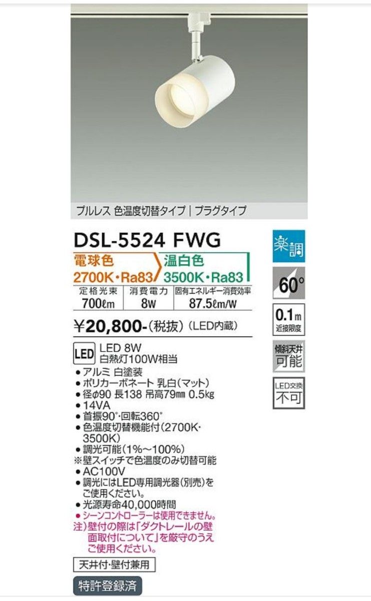 DSL5524FWG 大光電機 スポットライト 白熱灯100W相当 電球色 温白色 調光光色切替可能 レール取付専用 