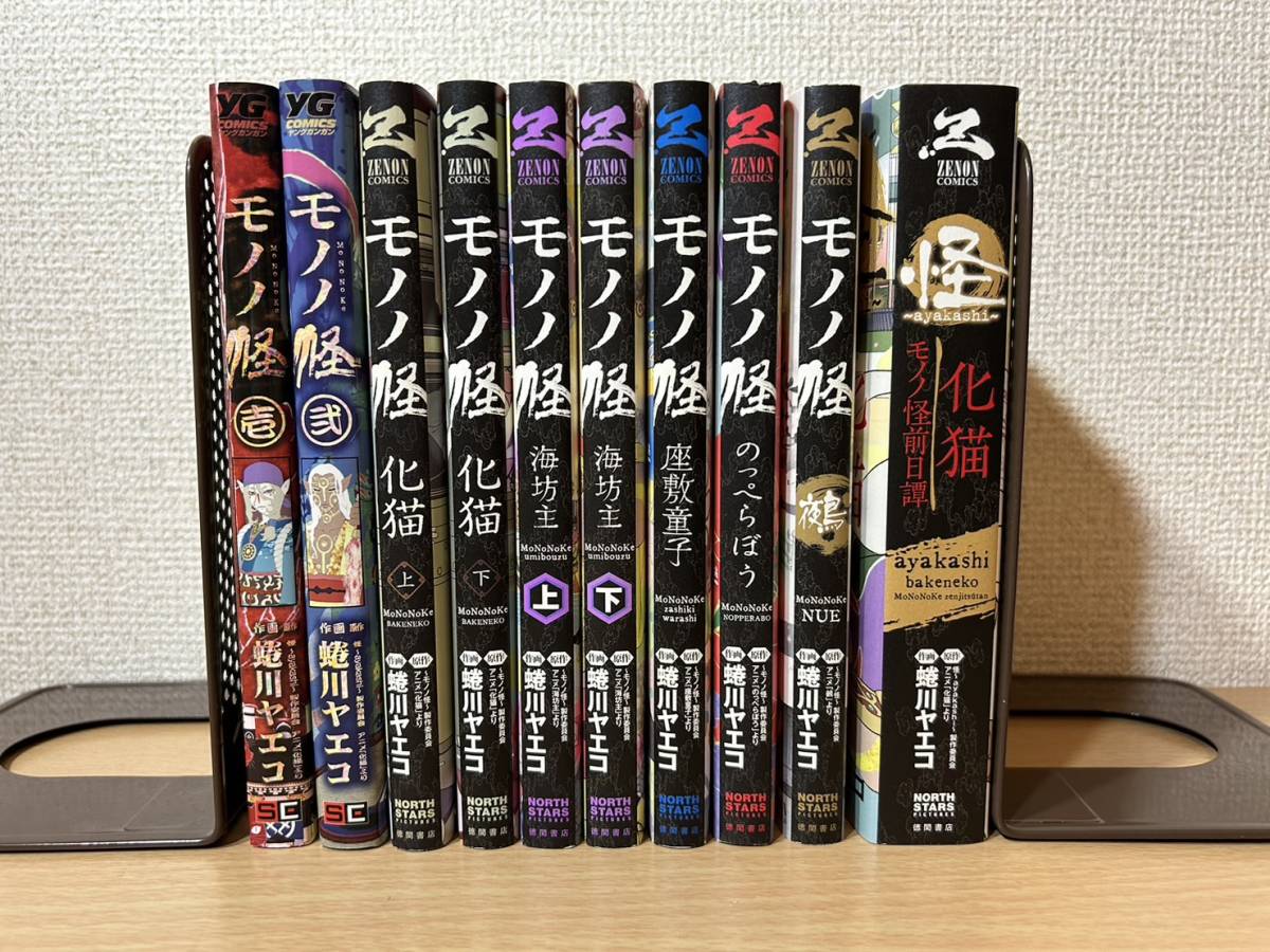 【10冊セット・送料込】 モノノ怪 壱弐 / 化猫 3冊 / 海坊主 上下 / 座敷童子 / のっぺらぼう / 鶴 ゼノンコミックス 蜷川ヤエコ_画像1