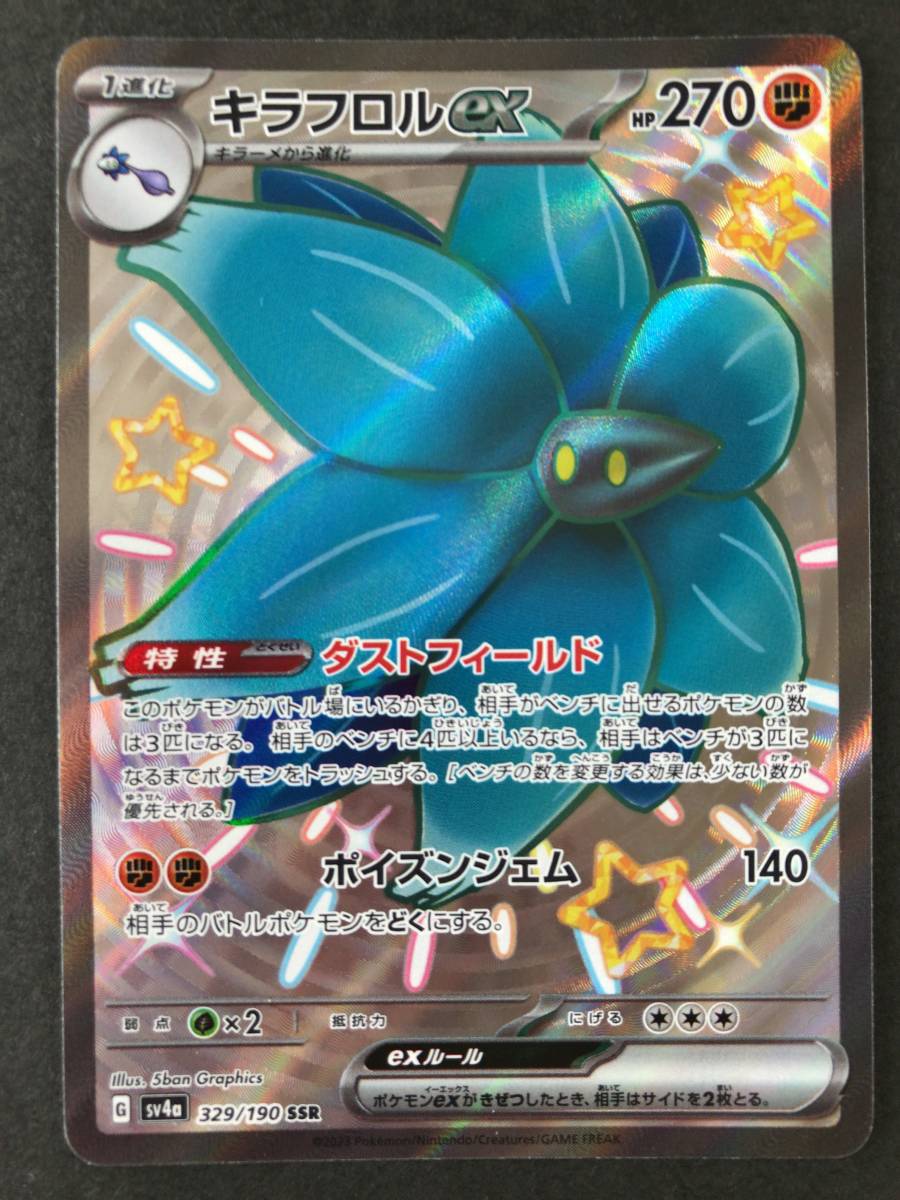 ポケモンカード キラフロルex 色ちがい SSR シャイニー ポケモンカード キラフロルex 色ちがい SSR シャイニー